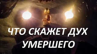 Что скажет дух умершего... (общение с миром мёртвых)