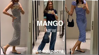 MANGO❗️всё в полоску/ВНЕ ВОЗРАСТА/ new/ШОПИНГ ВЛОГ/примерка