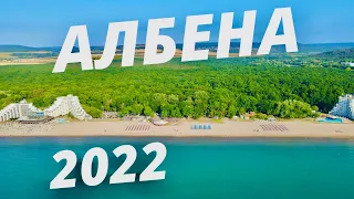 Албена 2022 г.