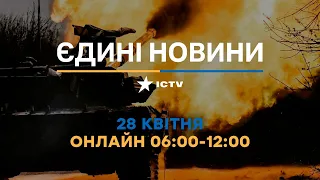 Останні новини в Україні ОНЛАЙН — телемарафон ICTV за 28.04.2023