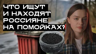 Что находят люди на помойках и зачем есть из мусорки