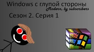 Windows с глупой стороны. Сезон 2. Серия 1