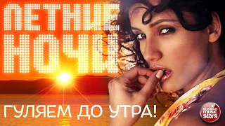 ЛЕТНИЕ НОЧИ ☀ГУЛЯЕМ ДО УТРА! ☀ ЛЕТНИЕ ТАНЦЕВАЛЬНЫЕ ХИТЫ☀ SUMMER NIGHTS