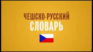 Чешско-русский словарь