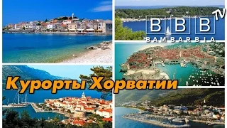 Хорватия: Обзор курортов и регионов. Куда поехать