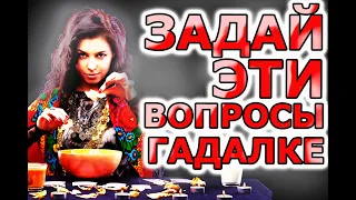 ЗАДАЙ ЭТИ ВОПРОСЫ ГАДАЛКЕ! 5 вопросов против гадалки!