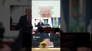 ЭКСТРЕННОЕ ЗАЯВЛЕНИЕ ЛУКАШЕНКО