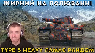 Type 5 Heavy - Колючий "Кактус" їде за скальпами