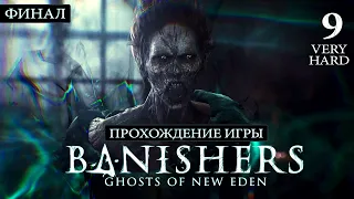 Banishers Ghosts of New Eden - Полное прохождение на русском без комментариев ➤ Финал: Петля | 4K ПК