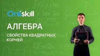 АЛГЕБРА 8 класс : Свойства квадратных корней | Видеоурок