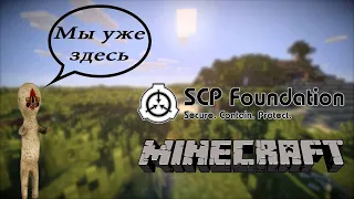 Проходим карту SCP: Containment Breach в Minecraft?!