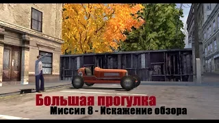 MAFIA Большая прогулка - Искажение обзора - Миссия 8.