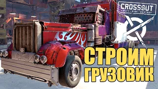 СТРОИМ ГРУЗОВИК! Как собрать? [CROSSOUT]