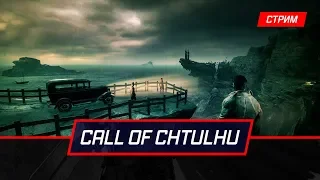 Стрим | Call of Cthulhu | Первый взгляд
