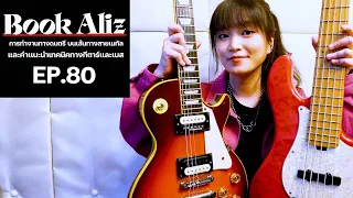 Ep.80 บุ๊ค ALIZ | บนเส้นทางดนตรีเมทัล ที่มาพร้อมฝีมือเเละเทคนิคจัดจ้าน