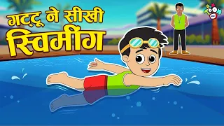 गट्टू ने सीखी स्विमिंग | Swimming Class | तैरना सीखे | Hindi Stories | Hindi Cartoon | हिंदी कार्टून