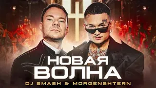 DJ Smash и MORGENSHTERN - новая волна (премьера клипа) Реакция