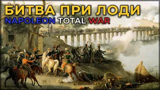 Битва при Лоди - NAPOLEON TOTAL WAR (very hard)