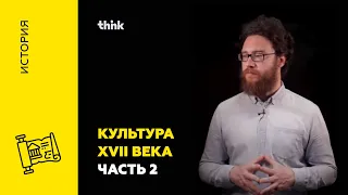 Культура XVII века. Часть 2 | История