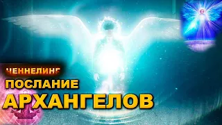 Послание от Архангелов, кто такие Архангелы и как к ним обращаться