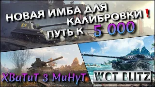 🔴WoT Blitz | НОВАЯ ИМБА ДЛЯ КАЛИБРОВКИ И ПУТЬ В БРИЛЛИАНТОВУЮ ЛИГУ❗️