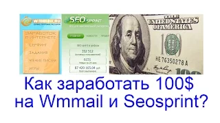 Как заработать 100$ на Wmmail и Seosprint