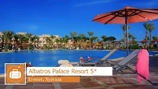 Обзор отеля Albatros Palace Resort 5* в Хургаде (Египет) от менеджера Discount Travel