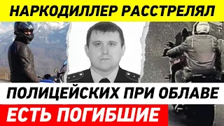 ПОЛИЦЕЙСКИХ РАССТРЕЛЯЛИ В ПОДМОСКВОВЬЕ