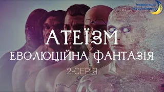 Атеїзм. Еволюційна фантазія | 2 - Серія