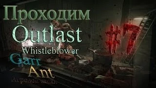 Outlast Whistleblower #7 - Женский голос?