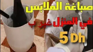 طريقة صبغ الملابس والأحذية السوداء في المنزل ب 5 دراهم