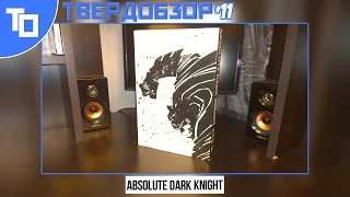 Твердобзор #11: Absolute Dark Knight