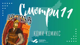 Коми комикс. Интервью с Дмитрием Дунаевым