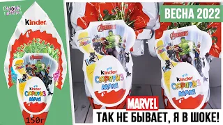 Марвел в Киндер MAXI 150г. | Весна 2022 | Мстители в Kinder Сюрприз