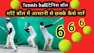 Tennis short ball me six kese mare | how to hit six in tennis short ball | batting tips tennis ball