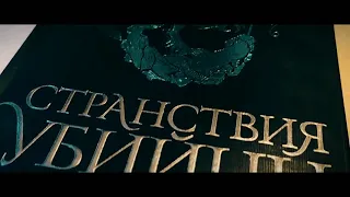 Робин Хобб - "Странствия убийцы" (Сага о видящих) Книга 3