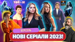 Нові СЕРІАЛИ вересня 2023 | Кращі СЕРІАЛИ вересень 2023