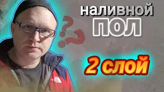 В ДВА СЛОЯ! НАЛИВНОЙ ПОЛ. КАК?