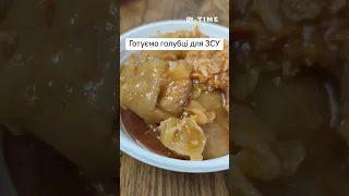 Голубці для ЗСУ, куштуємо самі. Stuffed cabbage rolls for the Armed Forces, we try them ourselves.