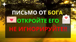 🛑 ПИСЬМО ОТ БОГА СЕГОДНЯ ДЛЯ ВАС 🙏 НЕ ИГНОРИРУЙТЕ ЕГО, ОТКРОЙТЕ ЕГО 🙏 ПОСЛАНИЕ ОТ БОГА СЕГОДНЯ