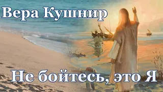 Вера Кушнир. стих - "Не бойтесь, это Я."