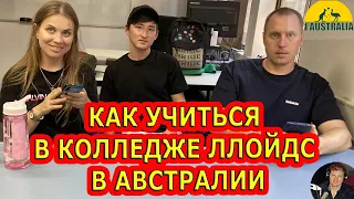 КАК УЧИТЬСЯ В КОЛЛЕДЖЕ ЛЛОЙДС В АВСТРАЛИИ. [#1Australia]#5661