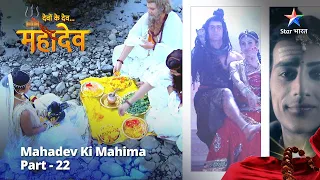 देवों के देव...महादेव | Mahadev Ki Mahima Part 22 || Devon Ke Dev... Mahadev