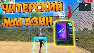 ЛУТАЮ ТОЛЬКО МАГАЗИН В FREE FIRE! ФРИ ФАЕР