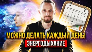 🚀🚀 Лучшая практика на каждый день! Энергодыхание Романа Карловского