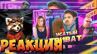 БАТЯ И ВИДАК 2 УСАТЫЙ ПРИВАТ | реакция RED Пандыч | @VitaliyOrekhov