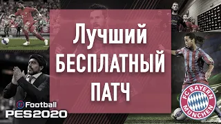 PES 2020  Лучший БЕСПЛАТНЫЙ ПАТЧ !