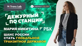 Мария Никитина. Интервью для РБК ТВ - новые шансы для российской логистики.