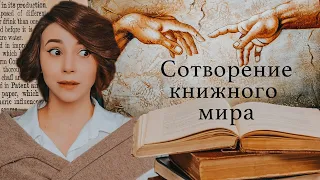 СОЗДАНИЕ КНИЖНОГО МИРА