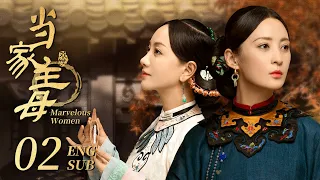 【Multi sub】清朝宅斗剧《当家主母》精华版 EP02：主母在缂丝大赛输给小妾，被任家叔公关进了小妾曾住的院子。（蒋勤勤 杨蓉丨欢娱影视）